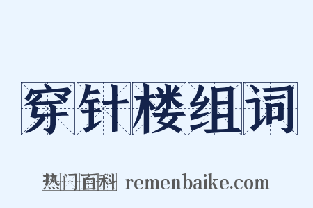 穿针楼组词是什么意思的图片